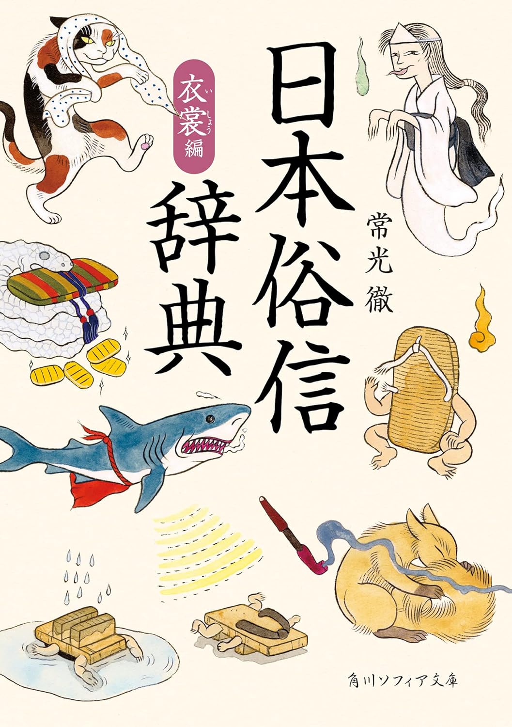 日本俗信辞典 衣裳編