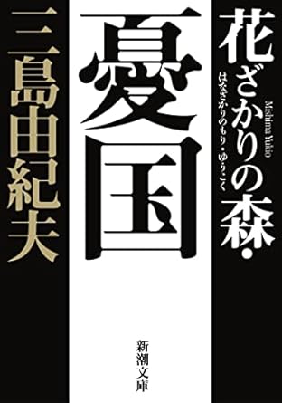 花ざかりの森/憂国