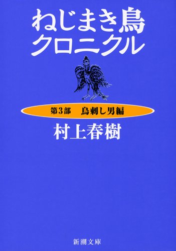 ねじまき鳥クロニクル _ Murakami Haruki