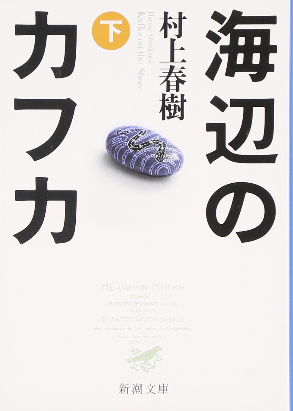 海辺のカフカ_MURAKAMI Haruki