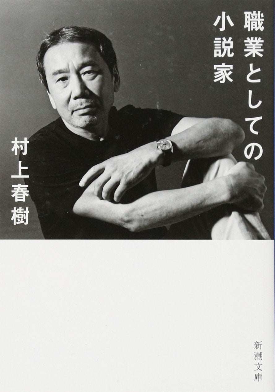 職業としての小説家_Murakami
