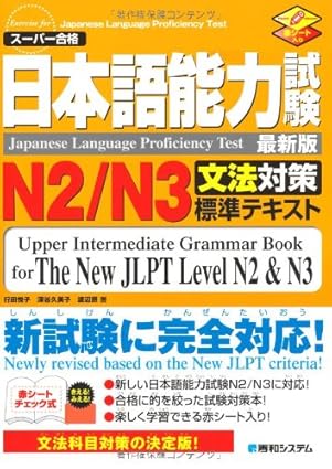 日本語能力試験 N2/N3
