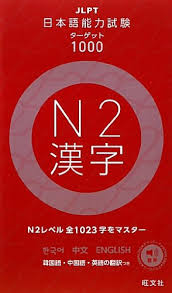 日本語能力試験 N2漢字