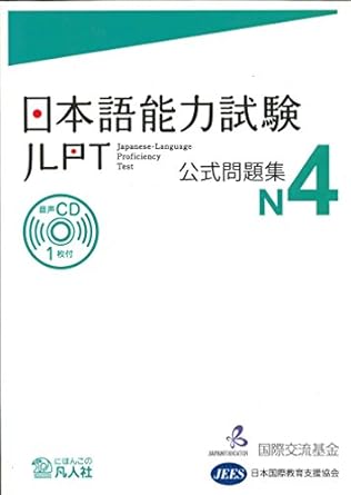 日本語能力試験公式問題集 N4