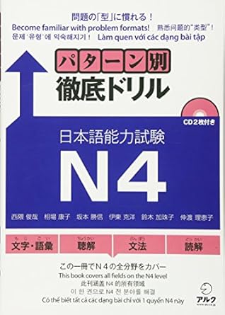 徹底ドリル日本語能力試験N4