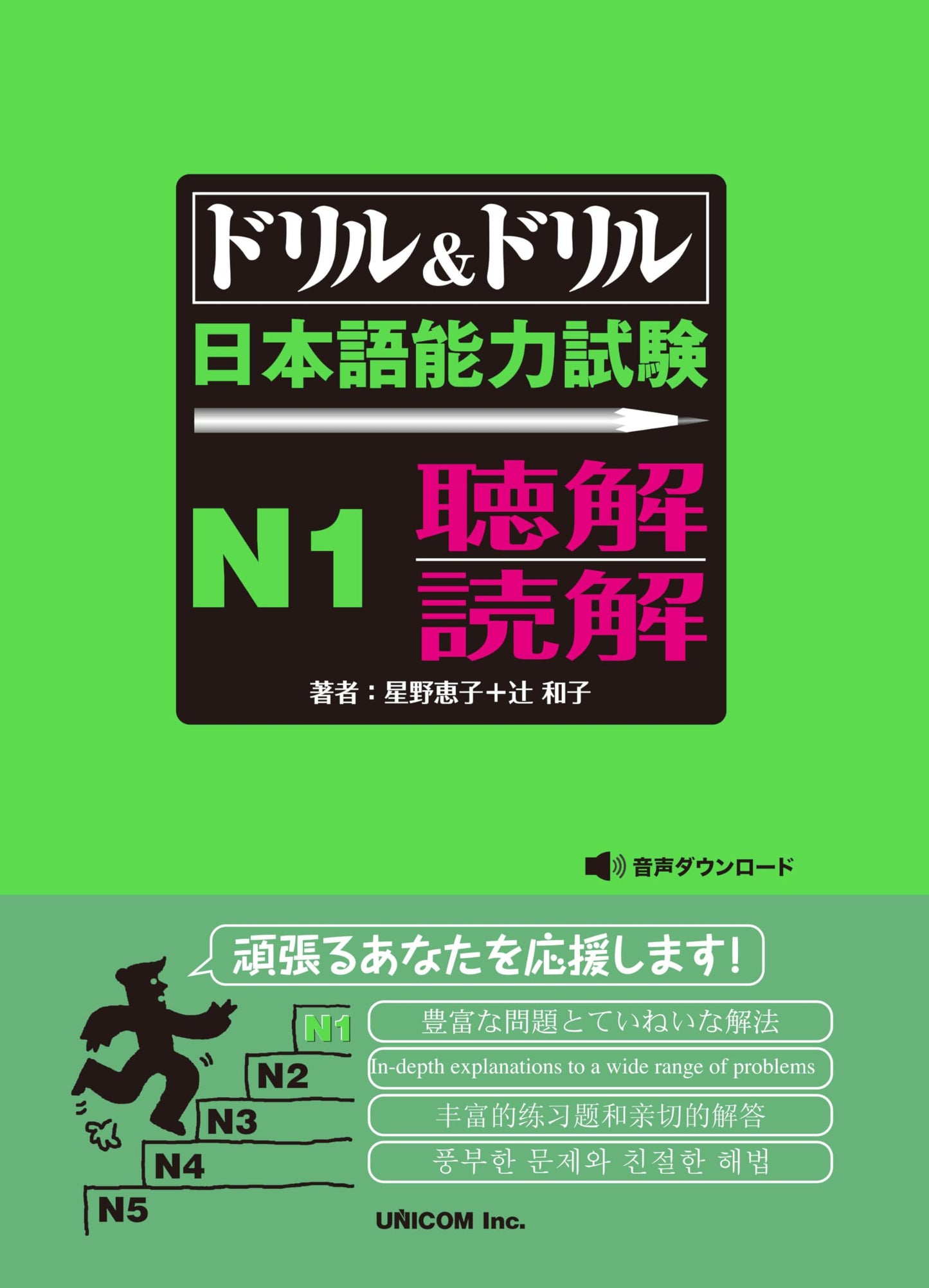 ドリル&ドリル日本語能力試験N1 聴解・読解