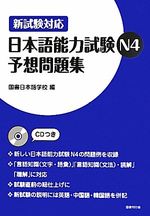 日本語能力試験N4予想問題集