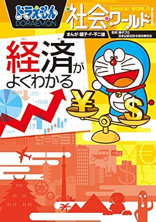 DORAEMON 社会ワールド 経済がよくわかる