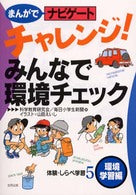 みんなで環境チェック