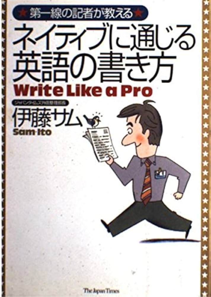 ネイティブに通じる英語の書き方