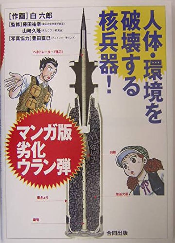 人体・環境を破壊する核兵器