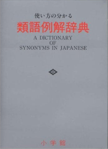 類語例解辞典