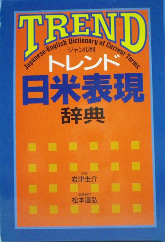 TREND Japanese-english dictionary of  current terms