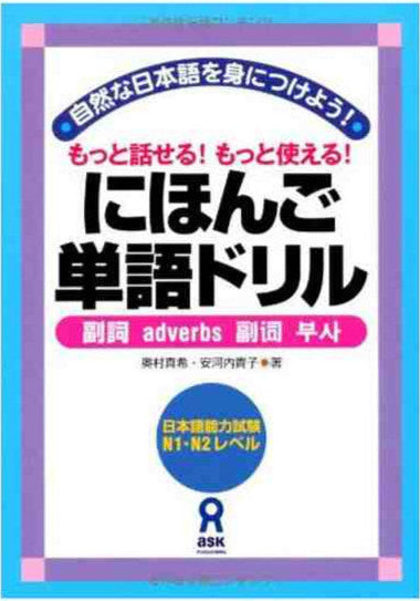 にほんご単語ドリル N1_N2