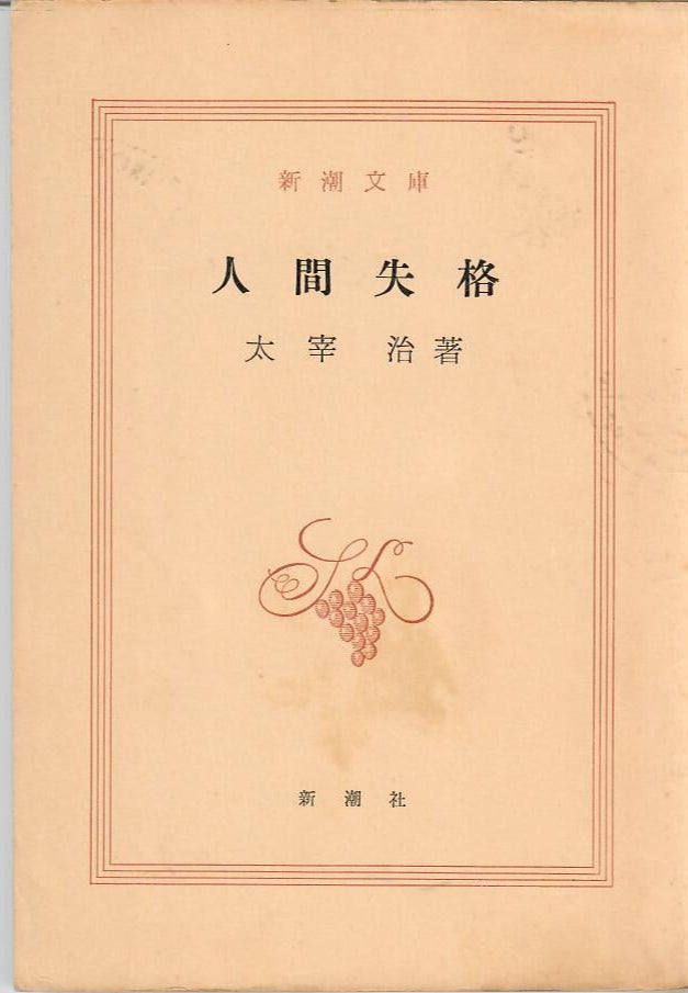 人間失格_DAZAI OSAMU