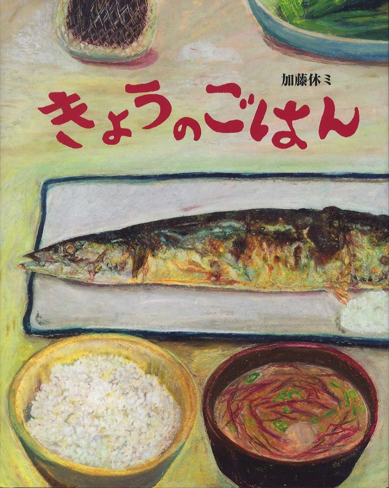 きょうのごは Kyō no gohan