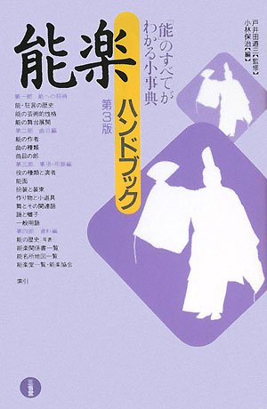 能楽ハンドブック (Nōgaku)