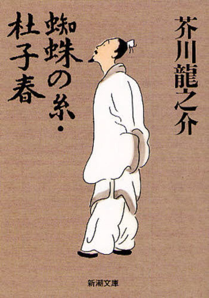 蜘蛛の糸/杜子春 - Kumo no ito / Toshishun