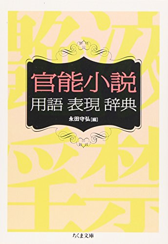 官能小説用語表現辞典