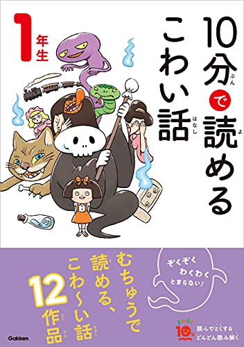 10分で読める こわい語