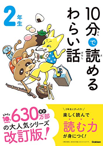 10分で読めるわらい話 2年生