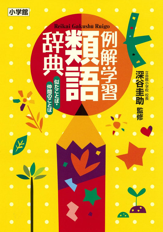 例解学習類語辞典 Reikai gakushū ruigo jiten
