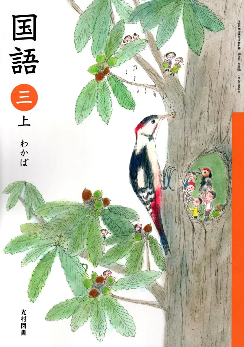 こくご 3(上)わかば. KOKUGO 3° anno