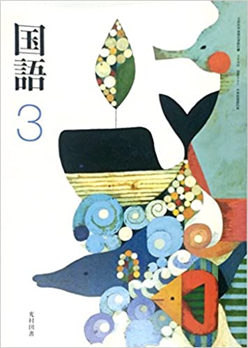 国語 中学校国語科用 三年 LIBRO DI TESTO terzo anno scuola media
