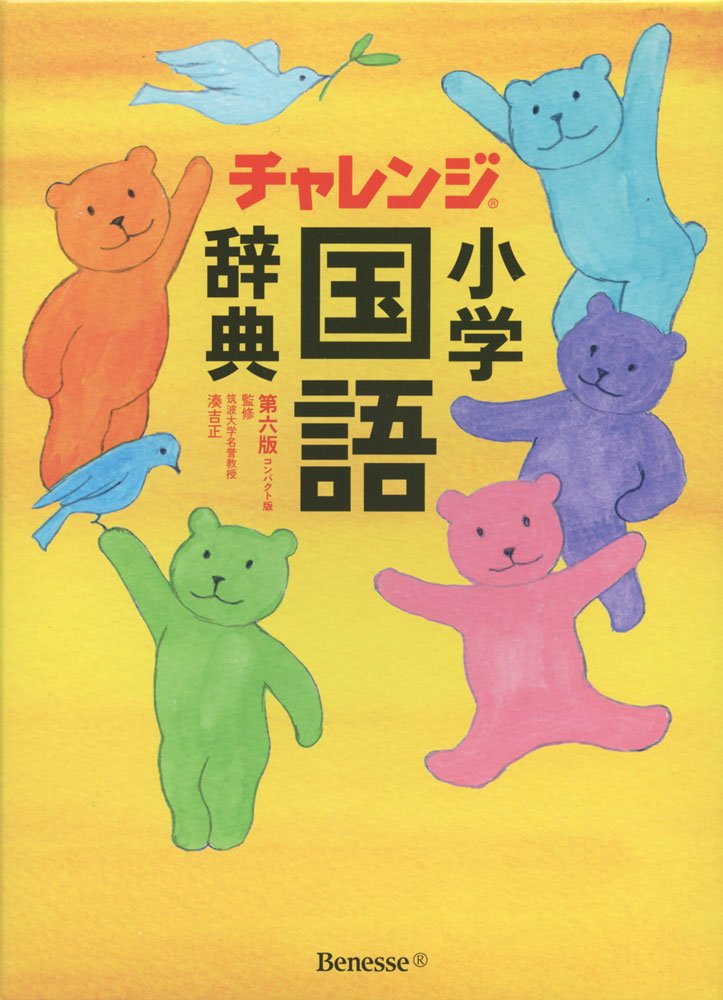 小学国語辞典 第6版 - Elementary Japanese Language Dictionary 6a EDIZ