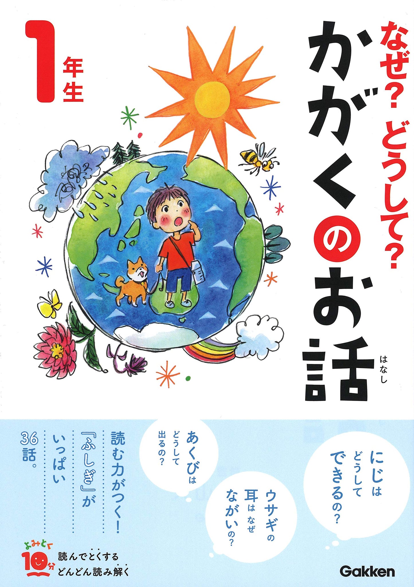 なぜ?どうして?かがくのお話 1年生