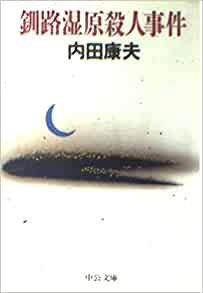 釧路湿原殺人事件 _ Uchida Yasuo - Usato