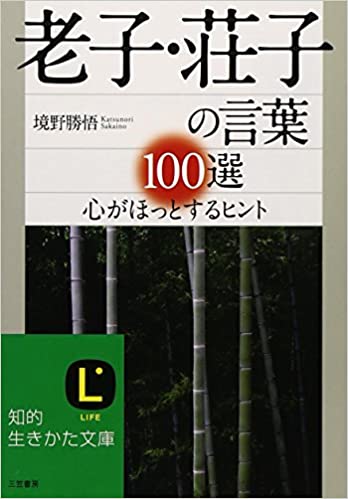 老子・荘子の言葉100選―心がほっとするヒント _ Sakaino Katsunori