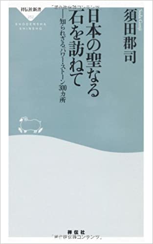 日本の聖なる石を訪ねて―知られざるパワー・ストーン300カ所 _ Suda Gunji