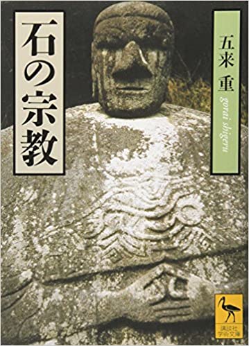石の宗教 _ Gorai Shigeru