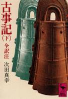 古事記 (下)_ Tsugita Masaki