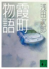 霞町物語 _ Asada Jiro Usato - ottime condizioni