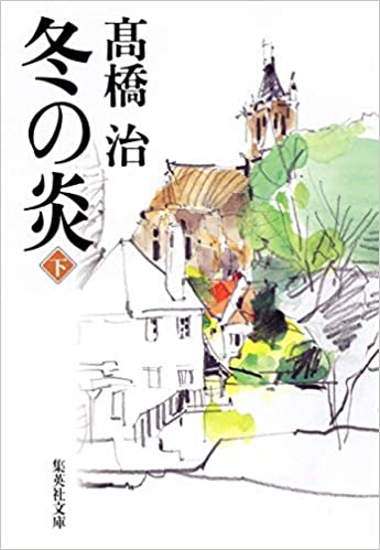 冬の炎 _ Takahashi Osamu Usato - ottime condizioni