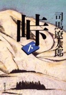 峠 _ Shiba Ryotaro Usato - ottime condizioni