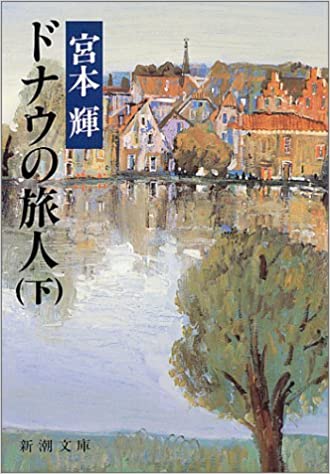 ドナウの旅人 _ Miyamoto Teru Usato