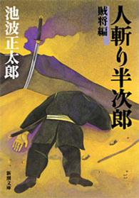 人斬り半次郎 賊将編 _ Ikenami Shotaro