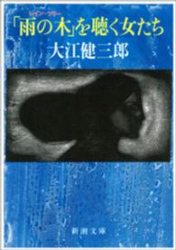 「雨の木(レイン・ツリー)」を聴く女たち _ Oe Kenzaburo - Usato ottime condizioni