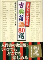 さわりで覚える古典落語80選 _ Yanagi Koman