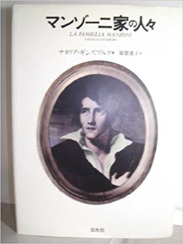 マンゾーニ家の人々 _ Trad Suga Atsuko Usato - ottime condizioni