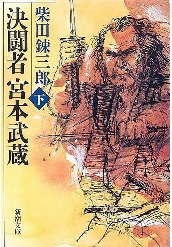 決闘者宮本武蔵 _ Shibata Renzaburo Usato - ottime condizioni