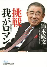 挑戦 我がロマン―私の履歴書 _ Suzuki Toshifumi