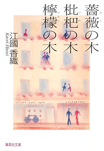 薔薇の木 枇杷の木 檸檬の木 _ Ekuni Kaori