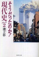 そうだったのか!現代史 _ Ikegami Akira - Usato, ottime condizioni