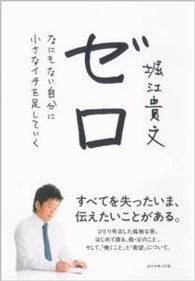 ゼロ―なにもない自分に小さなイチを足していく _ Horie Takafumi - Usato, ottime condizioni