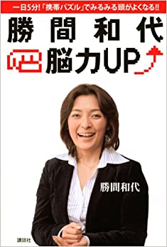 勝間和代・脳力UP―一日5分!「携帯パズル」でみるみる頭がよくなる!! _ Katsuma Kazuyo - Usato, ottime condizioni