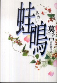 蛙鳴 _ Trad Yoshida Tomio